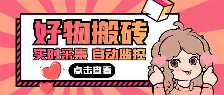 （5310期）外面收费698的拼多多好物搬砖商品实时采集脚本【永久脚本详细教程】_免费分享网络创业,副业,信息差项目的老牌资源整合平台！金铲子项目