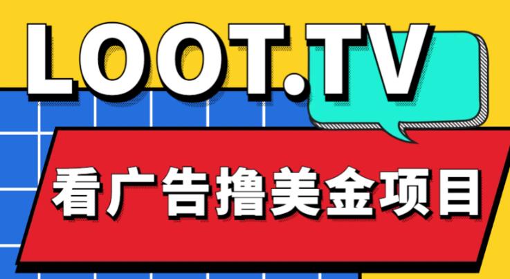 外面卖1999的Loot.tv看广告撸美金项目,号称4000【详细教程上车资源渠道】_免费分享网络创业,副业,信息差项目的老牌资源整合平台!金铲子项目