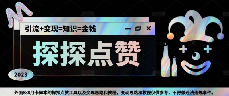 (5311期)最新探探全自动点赞引流,配合男粉思路【脚本教程】_免费分享网络创业,副业,信息差项目的老牌资源整合平台!金铲子项目