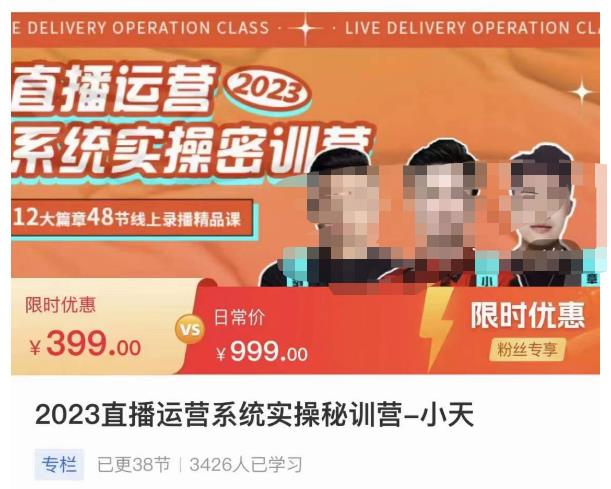 小天·2023直播运营系统实操秘训营,从实战启动到转正价,现场实操详细拆解启动案例_免费分享网络创业,副业,信息差项目的老牌资源整合平台!金铲子项目