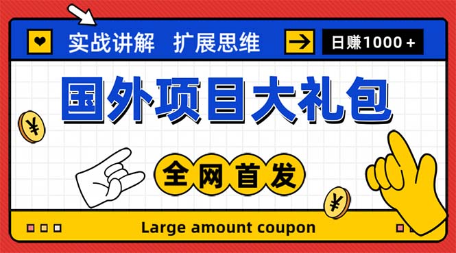 (5324期)最新国外项目大礼包十几种国外撸美金项目小白们闭眼冲就行【教程网址】_免费分享网络创业,副业,信息差项目的老牌资源整合平台!金铲子项目
