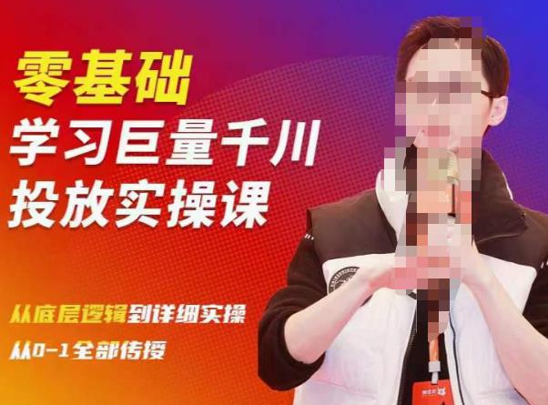 陈大黑牛千川课:零基础学习巨量千川投放实操课,从底层逻辑到详细实操全部传授_免费分享网络创业,副业,信息差项目的老牌资源整合平台!金铲子项目
