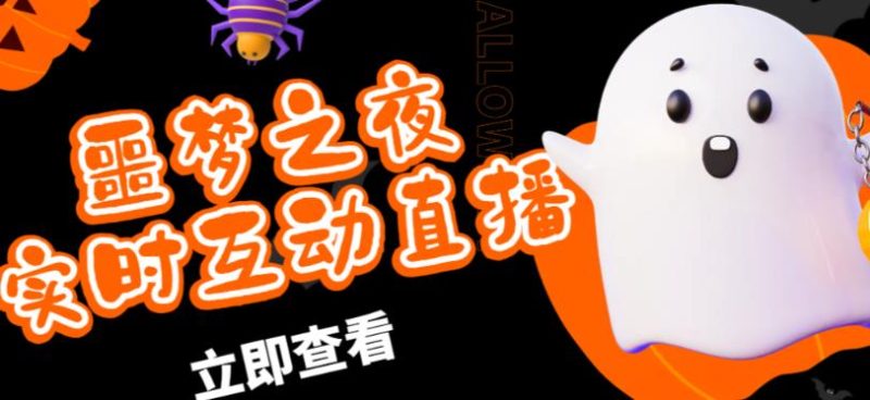 外面收费1980的抖音噩梦之夜直播项目,可虚拟人直播,抖音报白,实时互动直播【软件详细教程】_免费分享网络创业,副业,信息差项目的老牌资源整合平台!金铲子项目