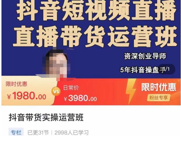 抖音直播带货实操运营班,带货直播间技巧思路,搭建高转化直播间,话术书写及付费技巧_免费分享网络创业,副业,信息差项目的老牌资源整合平台!金铲子项目