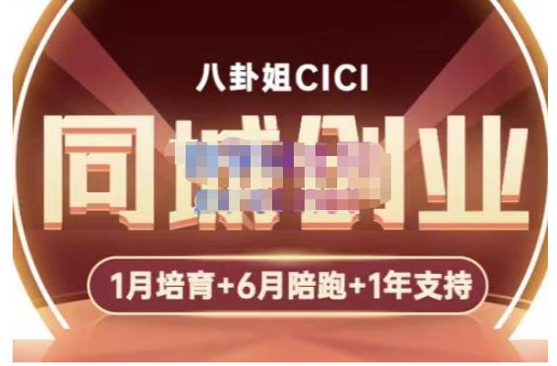 八卦姐cici·同城创业培训,教你做抖音,到引流,线上线下转化、建群、线下活动、全部环节_免费分享网络创业,副业,信息差项目的老牌资源整合平台!金铲子项目