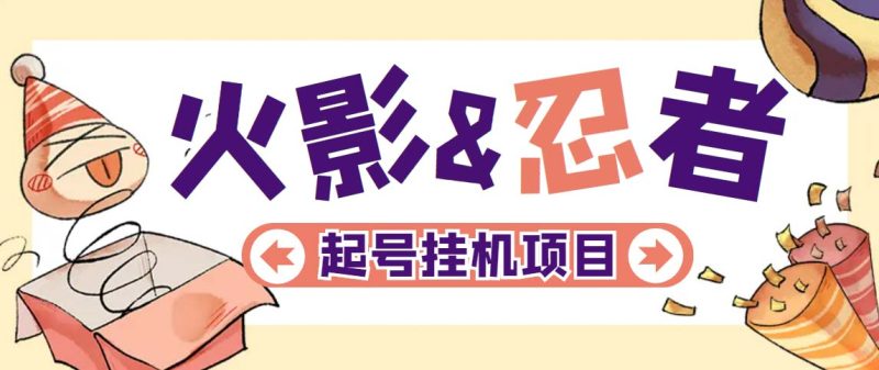 (5288期)最新外面收费698火影忍者手游起号打金项目,一个号大概70块【软件教程】_免费分享网络创业,副业,信息差项目的老牌资源整合平台!金铲子项目