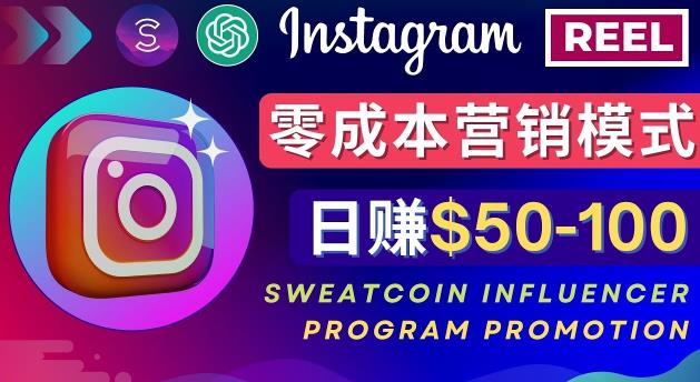 Instagram推广热门手机APP，通过SweatcoinInfluencerProgram赚钱，-100美元_免费分享网络创业,副业,信息差项目的老牌资源整合平台！金铲子项目