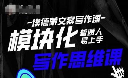 埃德蒙-普通人迅速上手的模块化思维写作课，快速提升文案创作_免费分享网络创业,副业,信息差项目的老牌资源整合平台！金铲子项目