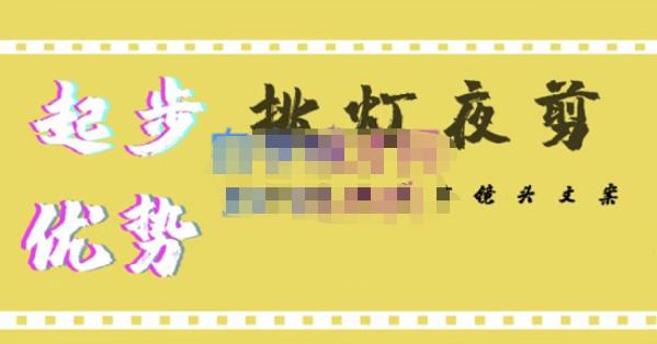 挑灯夜剪·超清影视剪辑,让学习到超越众多创作者的高清制作模式_免费分享网络创业,副业,信息差项目的老牌资源整合平台!金铲子项目