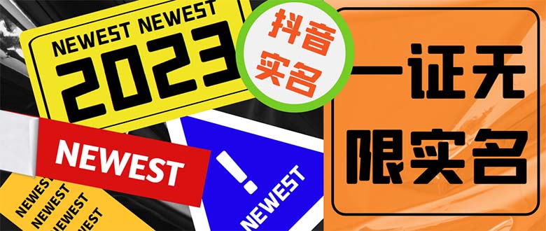 (5299期)外面收费1200最新抖音一证无限实名技术无视限制封禁【详细玩法视频教程】_免费分享网络创业,副业,信息差项目的老牌资源整合平台!金铲子项目