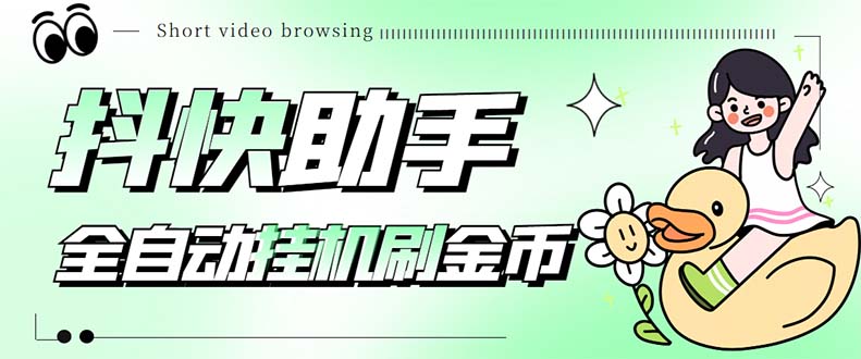 （5301期）最新抖快助手短视频全自动浏览刷金币软件，支持三个平台【脚本教程】_免费分享网络创业,副业,信息差项目的老牌资源整合平台！金铲子项目