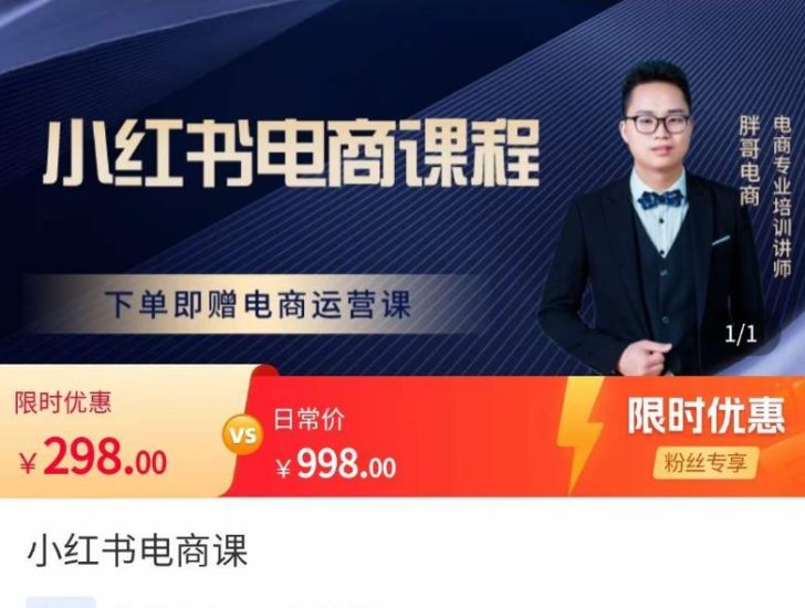 胖哥·小红书电商课程，解决小白做小红书电商时的困惑，让新人也一台手机也能做电商_免费分享网络创业,副业,信息差项目的老牌资源整合平台！金铲子项目