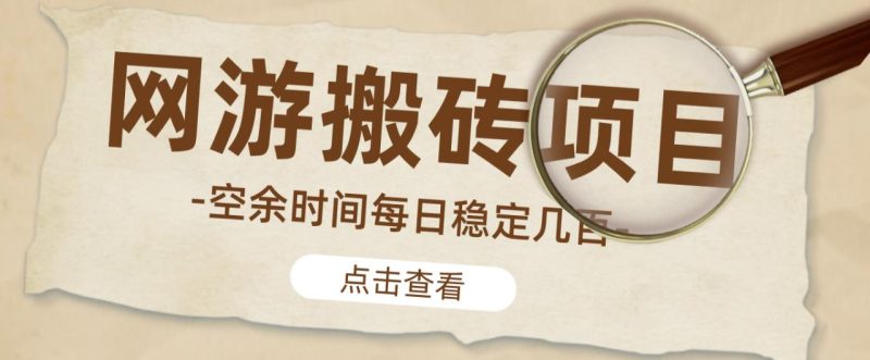 【稳定搬砖】最新网游逆水寒(魔兽老兵服)游戏手动搬砖教程,批量起号每天稳定几百_免费分享网络创业,副业,信息差项目的老牌资源整合平台!金铲子项目
