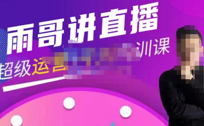 雨哥·超级直播带货千川内训课,45节系统大课,不说废话,只讲干货_免费分享网络创业,副业,信息差项目的老牌资源整合平台!金铲子项目