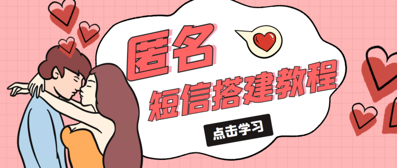 (5270期)冷门的匿名短信项目搭建教程【网站源码网站搭建视频教程】_免费分享网络创业,副业,信息差项目的老牌资源整合平台!金铲子项目