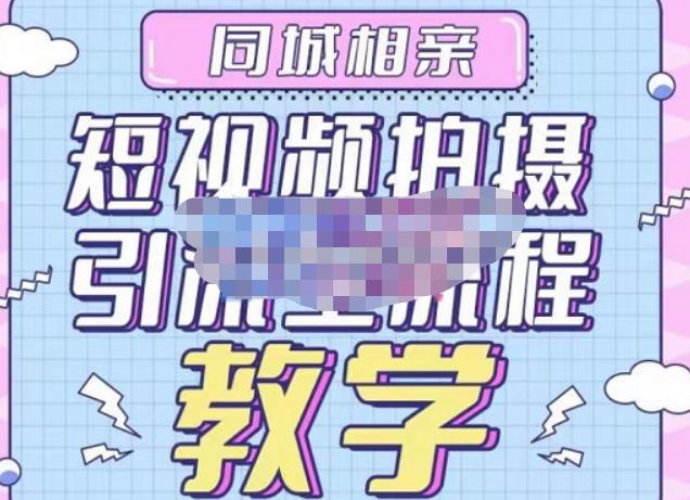 心动学堂·同城相亲短视频矩阵起号-引流-拍摄进阶,带你做好同城相亲,引流全流程教学_免费分享网络创业,副业,信息差项目的老牌资源整合平台!金铲子项目