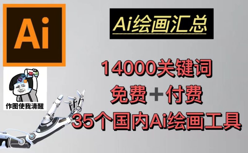 (5272期)AI绘画汇总14000关键词35个国内AI绘画工具(兔费付费)头像壁纸不愁-无水印_免费分享网络创业,副业,信息差项目的老牌资源整合平台!金铲子项目