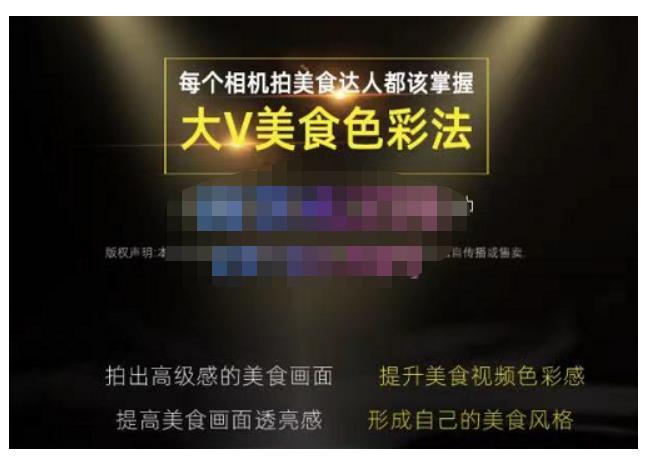 大V美食色彩法(相机拍美食透亮美食灯光电脑剪映调色),教你用相机拍出高级感的美食画面_免费分享网络创业,副业,信息差项目的老牌资源整合平台!金铲子项目