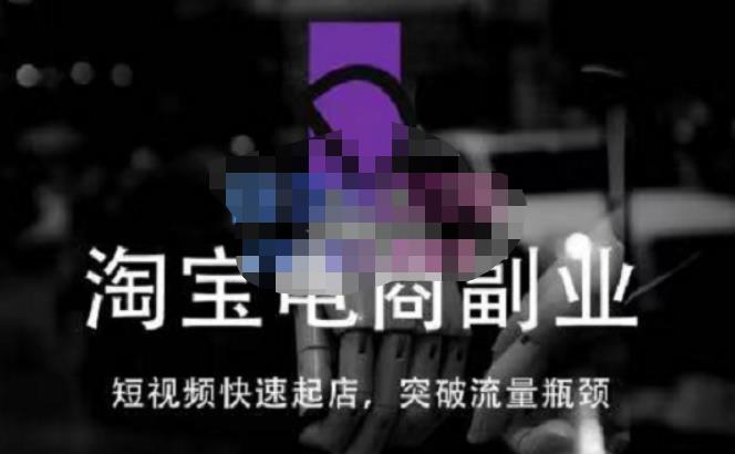 蓝Sir派·淘宝短视频快速起店，替代传统搜索方式，学会做一个不一样的淘宝店_免费分享网络创业,副业,信息差项目的老牌资源整合平台！金铲子项目