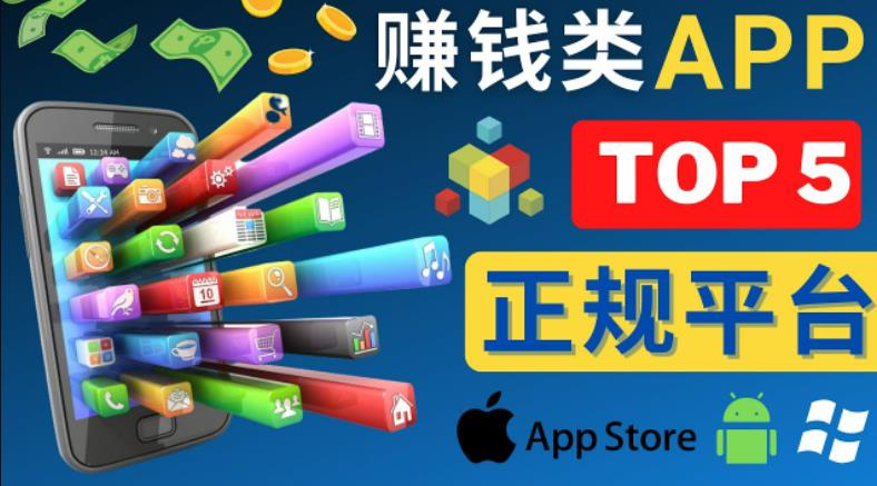 2023年5大正规赚钱APP–热门的手机赚钱小程序,利用业余时间赚钱的方法_免费分享网络创业,副业,信息差项目的老牌资源整合平台!金铲子项目