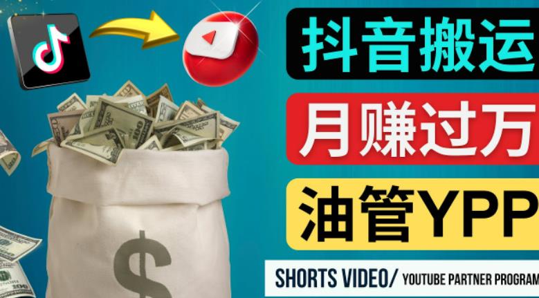 如何使用正确的方法搬运抖音视频到YouTubeShorts，_免费分享网络创业,副业,信息差项目的老牌资源整合平台！金铲子项目