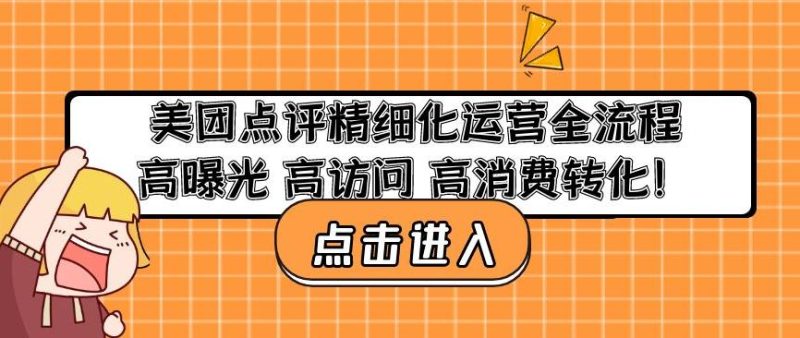 美团点评精细化运营全流程：高曝光高访问高消费转化_免费分享网络创业,副业,信息差项目的老牌资源整合平台！金铲子项目