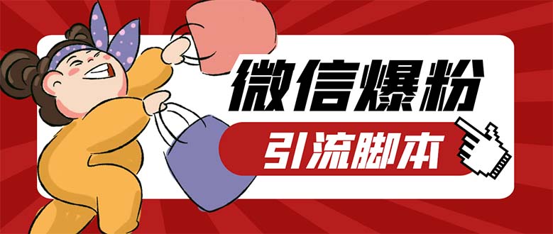 (5251期)引流必备-外面收费998PC牛魔王微信爆粉自动加好友营销系统【脚本教程】_免费分享网络创业,副业,信息差项目的老牌资源整合平台!金铲子项目