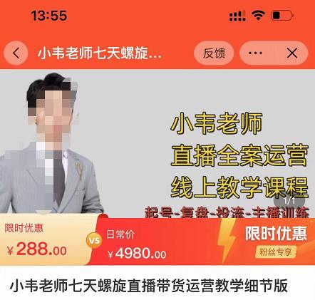 小韦老师7天螺直旋播带货运营教细学节版,7天螺旋正自价然流起号_免费分享网络创业,副业,信息差项目的老牌资源整合平台!金铲子项目