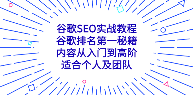 (5261期)谷歌SEO实战教程:谷歌排名第一秘籍,内容从入门到高阶,适合个人及团队_免费分享网络创业,副业,信息差项目的老牌资源整合平台!金铲子项目