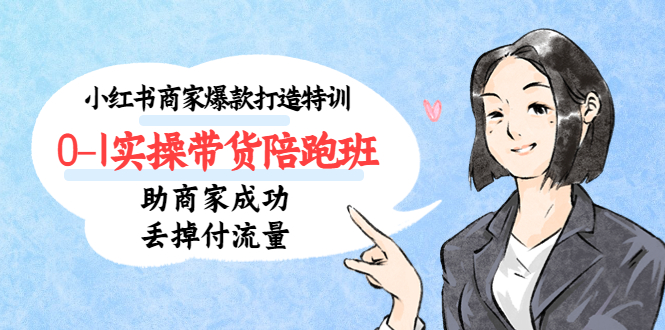 (5262期)小红书商家爆款打造特训(14期)0-1实操带货陪跑班,助商家成功丢掉付流量_免费分享网络创业,副业,信息差项目的老牌资源整合平台!金铲子项目