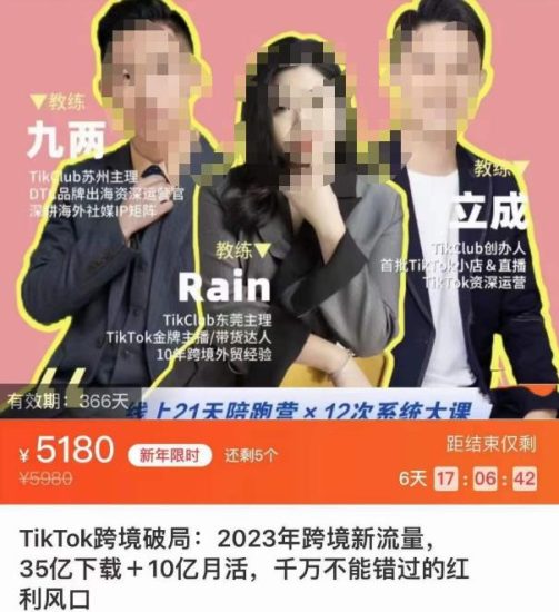 TikTok跨境破局课,2023年跨境新流量,35亿下载10亿月活,千万不能错过的红利风口_免费分享网络创业,副业,信息差项目的老牌资源整合平台!金铲子项目