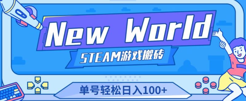 《NewWorld》新世界游戏搬砖项目,单号【详细操作教程】_免费分享网络创业,副业,信息差项目的老牌资源整合平台!金铲子项目