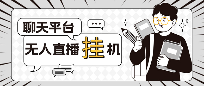 （5224期）外面收费1580的聊天平台全自动无人直播挂机项目，号称单窗口_免费分享网络创业,副业,信息差项目的老牌资源整合平台！金铲子项目