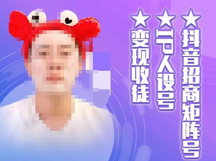 抖音招商矩阵号IP人设号收徒，教你如何做抖音，通过抖音如何_免费分享网络创业,副业,信息差项目的老牌资源整合平台！金铲子项目