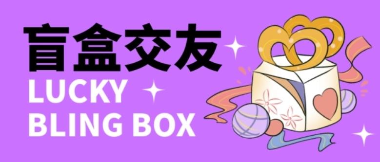 零基础搭建交友盲盒,带三级分销系统,搭建即可开启躺赚模式【源码教程】_免费分享网络创业,副业,信息差项目的老牌资源整合平台!金铲子项目