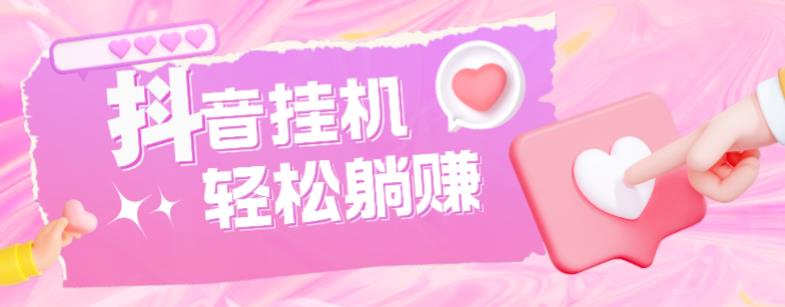 最新抖音火山版全自动挂机项目,单号一天【软件详细教程】_免费分享网络创业,副业,信息差项目的老牌资源整合平台!金铲子项目