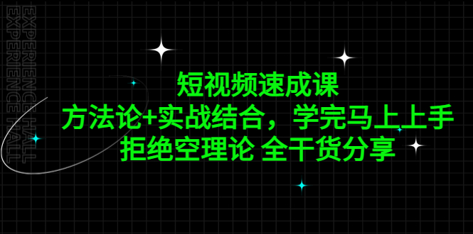 (5234期)短视频速成课,方法论实战结合,学完马上上手,拒绝空理论全干货分享_免费分享网络创业,副业,信息差项目的老牌资源整合平台!金铲子项目