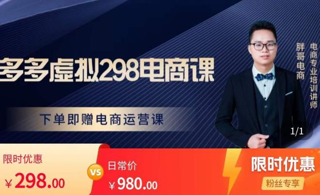 胖哥电商·拼多多虚拟产品课程,让新人也一台手机也能做电商_免费分享网络创业,副业,信息差项目的老牌资源整合平台!金铲子项目