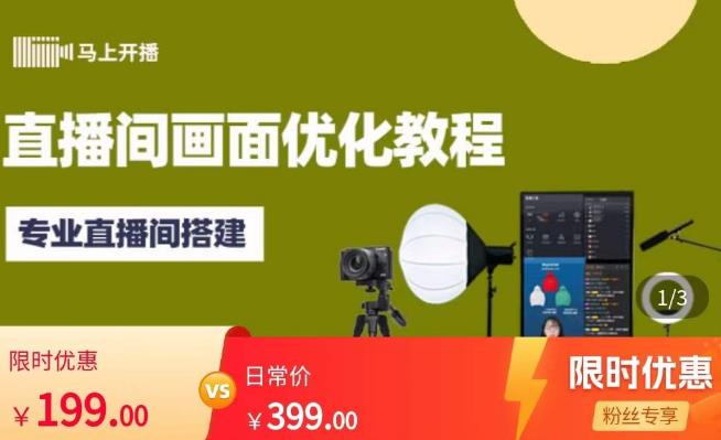 马上开播直播间画面优化教程,专业直播间搭建-价值399元_免费分享网络创业,副业,信息差项目的老牌资源整合平台!金铲子项目