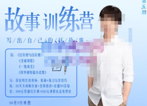 李尚龙·故事写作训练营(第五期),帮助你完成(精读、精写、练习、点评、复盘)的完整闭环_免费分享网络创业,副业,信息差项目的老牌资源整合平台!金铲子项目