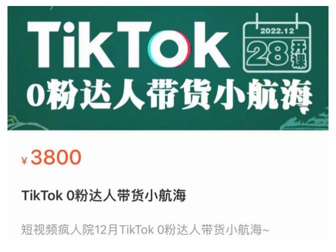 短视频疯人院TikTok0粉达人带货小航海,TikTokShop运营带货新模式_免费分享网络创业,副业,信息差项目的老牌资源整合平台!金铲子项目