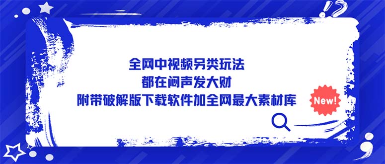 （5242期）全网中视频另类玩法，都在闷声发大财，附带破解版下载软件加全网最大素材库_免费分享网络创业,副业,信息差项目的老牌资源整合平台！金铲子项目
