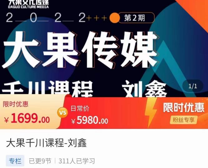 刘鑫·大果千川课程,精准建模,千川底层逻辑,不同阶段的投放思路,小店随心推如何投放_免费分享网络创业,副业,信息差项目的老牌资源整合平台!金铲子项目