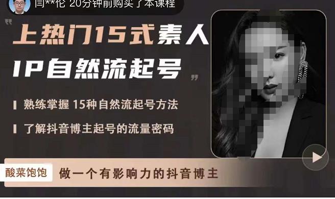 酸菜饱饱·上热门15式素人IP自然流起号,熟练掌握15种自然流起号方法,了解抖音博主起号的流量密码_免费分享网络创业,副业,信息差项目的老牌资源整合平台!金铲子项目