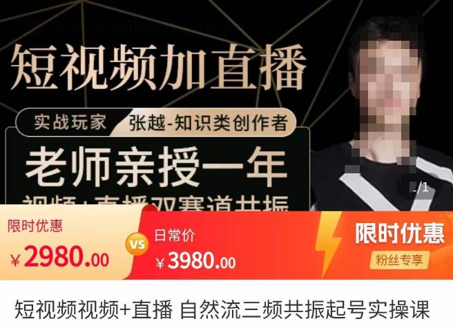 张越·短视频直播,自然流三频共振起号实操课,短视频所有流量玩法讲解_免费分享网络创业,副业,信息差项目的老牌资源整合平台!金铲子项目