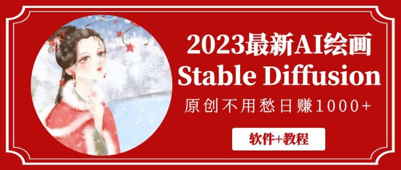 （5210期）2023最新AI绘画StableDiffusion，原创不用愁【软件教程】_免费分享网络创业,副业,信息差项目的老牌资源整合平台！金铲子项目