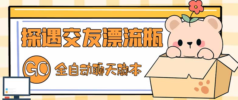 （5212期）最新外面卖1980探遇交友漂流瓶聊天脚本，号称单机一天的项目_免费分享网络创业,副业,信息差项目的老牌资源整合平台！金铲子项目