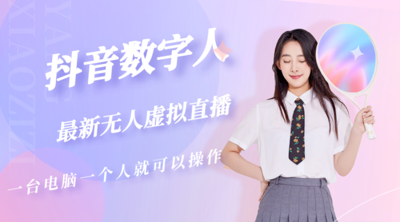 (5214期)抖音数字人虚拟无人直播间打造(外面收费6000)_免费分享网络创业,副业,信息差项目的老牌资源整合平台!金铲子项目