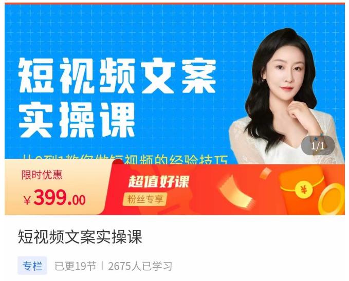 小秋·短视频文案实操课,从0到1教你做短视频的经验技巧_免费分享网络创业,副业,信息差项目的老牌资源整合平台!金铲子项目