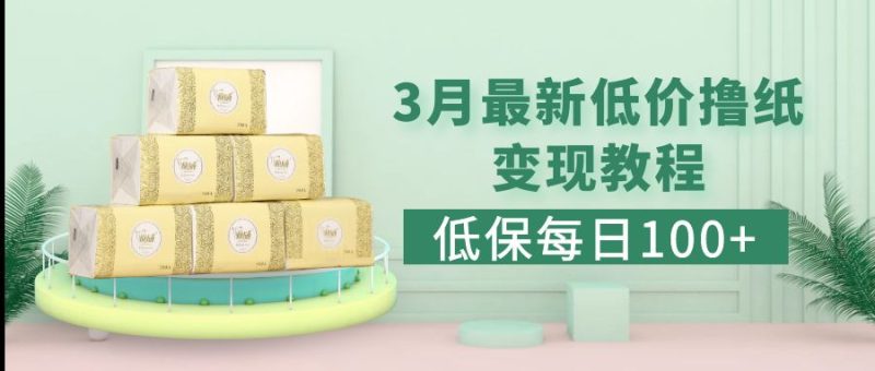 (5216期)低保(每)3月最新拼多多果冻宝盒低价撸纸销售详细教程_免费分享网络创业,副业,信息差项目的老牌资源整合平台!金铲子项目